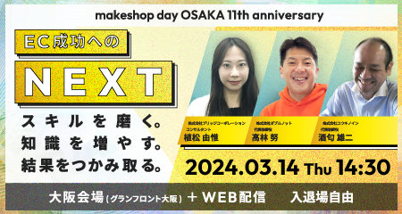 3/14(木)『makeshop day OSAKA 11th anniversary』セミナーイベント登壇のお知らせ